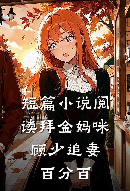 短篇小说阅读拜金妈咪：顾少追妻百分百