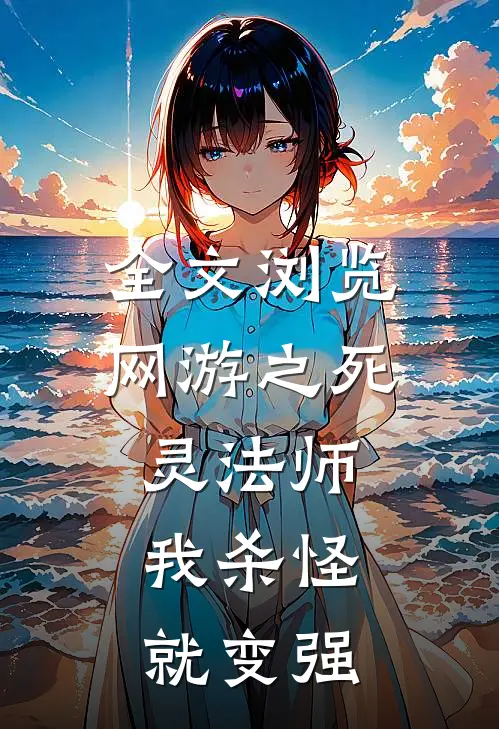 全文浏览网游之死灵法师：我杀怪就变强