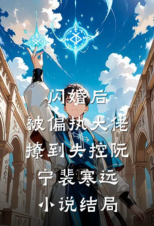 闪婚后，被偏执大佬撩到失控阮宁裴寒远小说结局