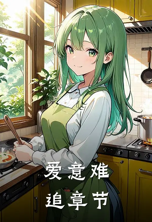 爱意难追章节