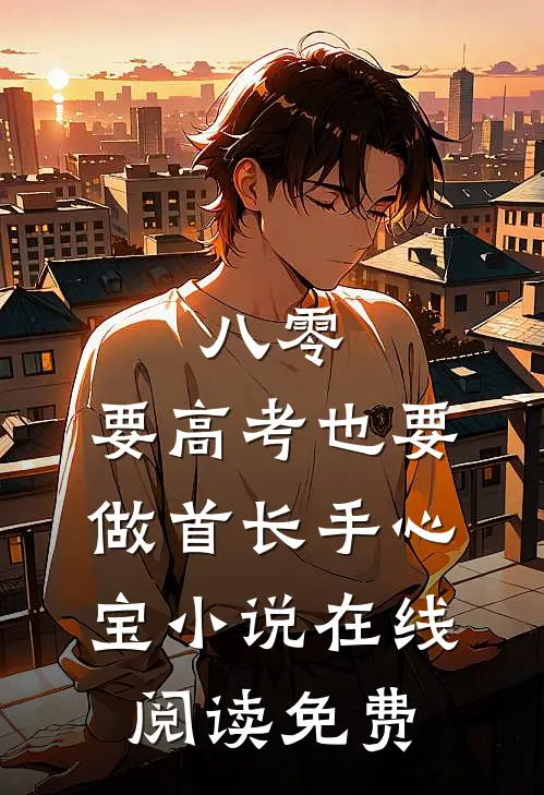 八零：要高考也要做首长手心宝小说在线阅读免费
