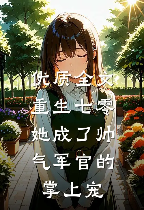 优质全文重生七零，她成了帅气军官的掌上宠