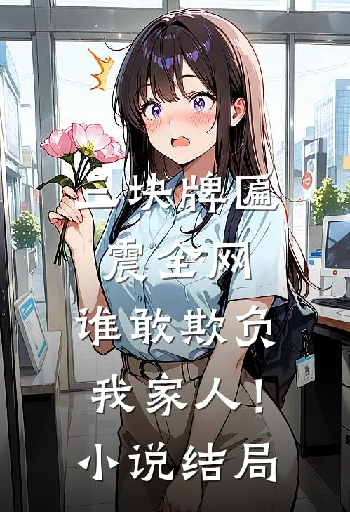 三块牌匾震全网，谁敢欺负我家人！小说结局