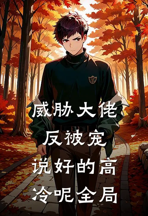 威胁大佬反被宠：说好的高冷呢全局