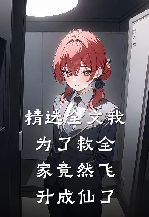 精选全文我为了救全家竟然飞升成仙了