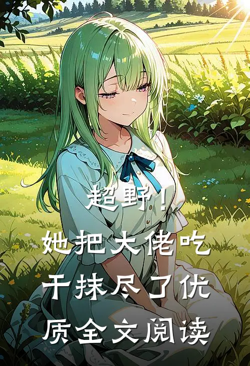 超野！她把大佬吃干抹尽了优质全文阅读