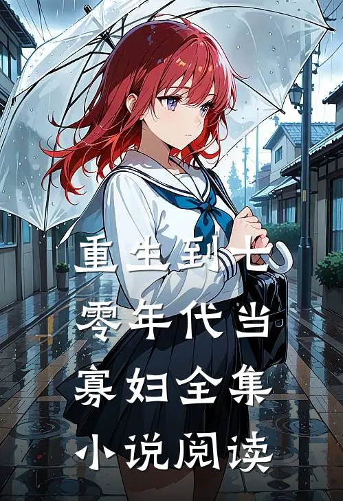 重生到七零年代当寡妇全集小说阅读