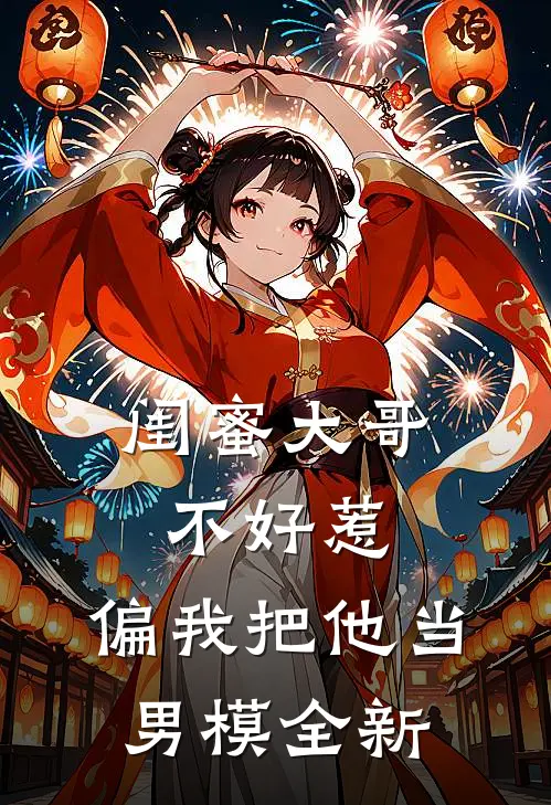 闺蜜大哥不好惹，偏我把他当男模全新