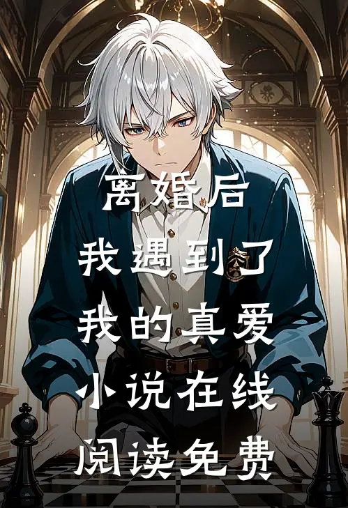 离婚后，我遇到了我的真爱小说在线阅读免费