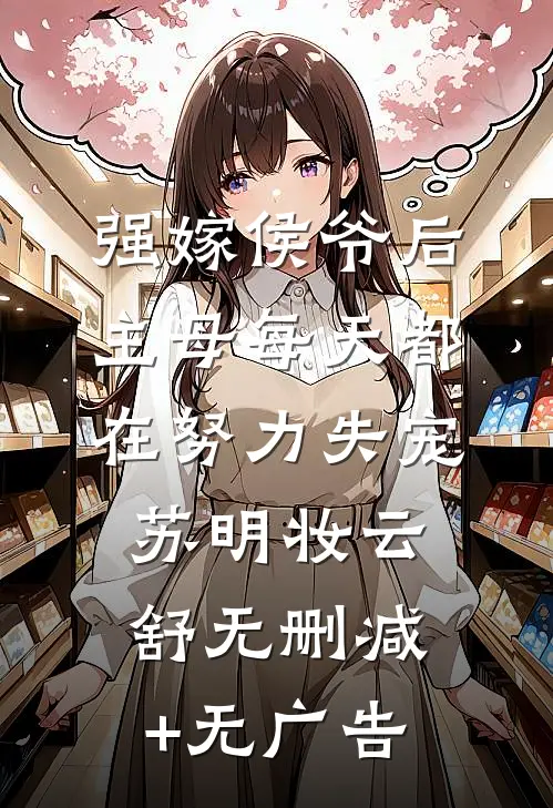 强嫁侯爷后，主母每天都在努力失宠苏明妆云舒无删减+无广告