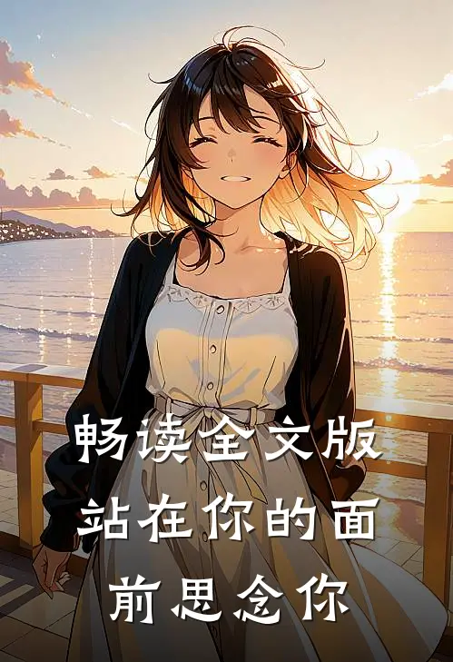 畅读全文版站在你的面前思念你