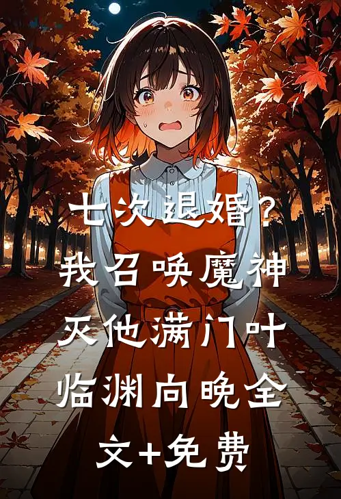 七次退婚？我召唤魔神灭他满门叶临渊向晚全文+免费