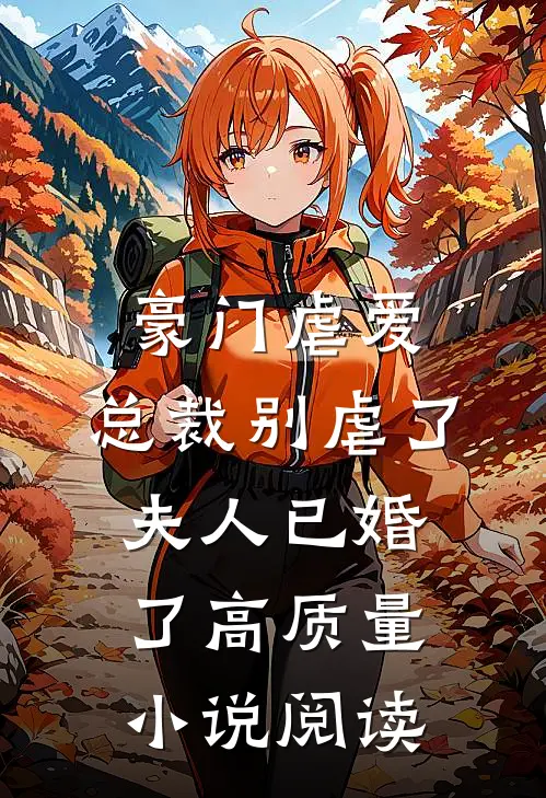 豪门虐爱：总裁别虐了，夫人已婚了高质量小说阅读
