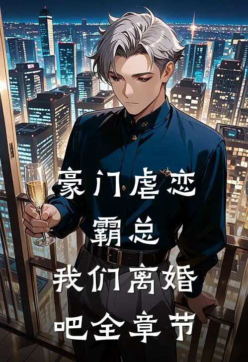 豪门虐恋：霸总，我们离婚吧全章节