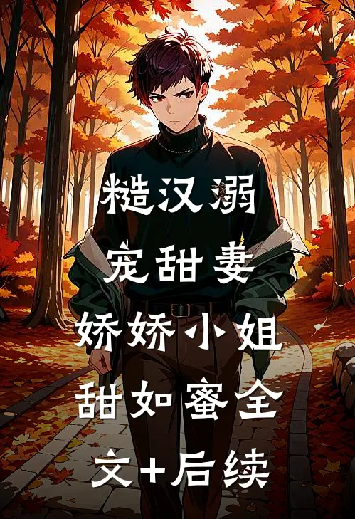 糙汉溺宠甜妻，娇娇小姐甜如蜜全文+后续