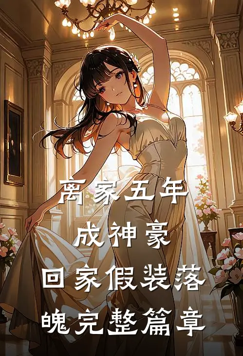离家五年成神豪，回家假装落魄完整篇章