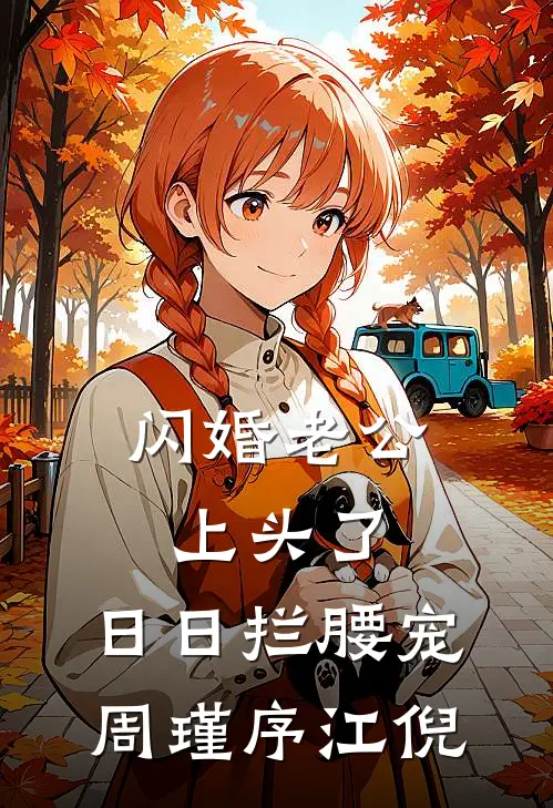 闪婚老公上头了，日日拦腰宠周瑾序江倪