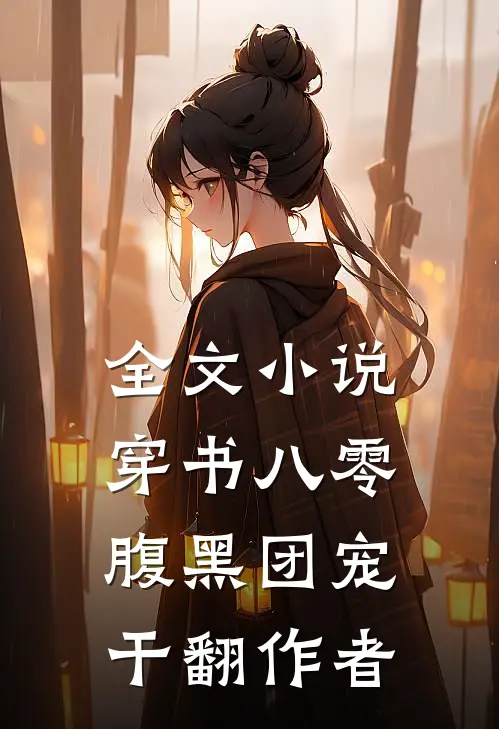 全文小说穿书八零：腹黑团宠干翻作者