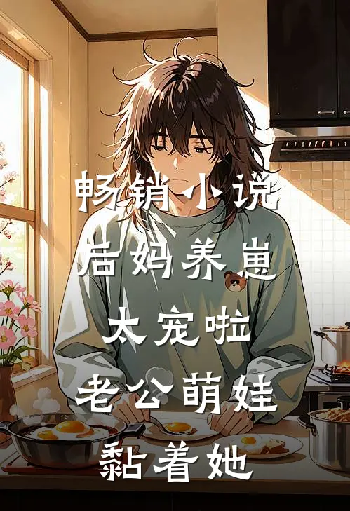 畅销小说后妈养崽：太宠啦，老公萌娃黏着她