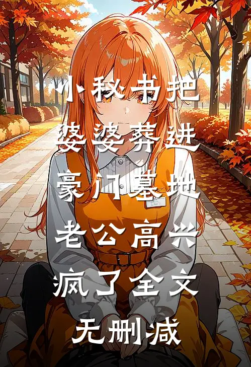 小秘书把婆婆葬进豪门墓地，老公高兴疯了全文无删减