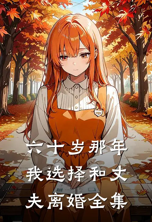 六十岁那年，我选择和丈夫离婚全集