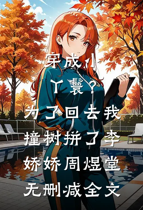 穿成小丫鬟？为了回去我撞树拼了李娇娇周煜堂无删减全文