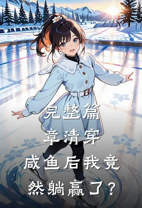 完整篇章清穿：咸鱼后我竟然躺赢了？