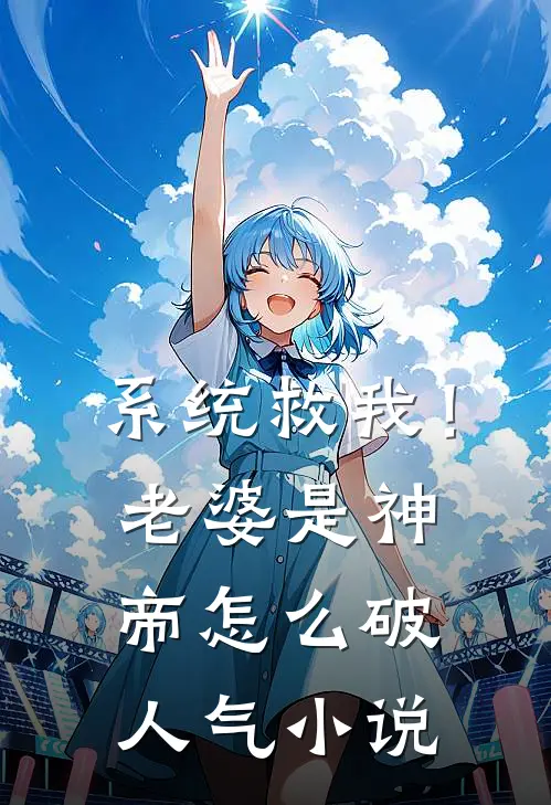 系统救我！老婆是神帝怎么破人气小说