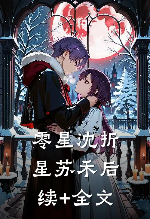 零星沈折星苏禾后续+全文