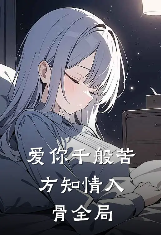 爱你千般苦，方知情入骨全局