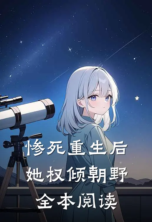 惨死重生后，她权倾朝野全本阅读