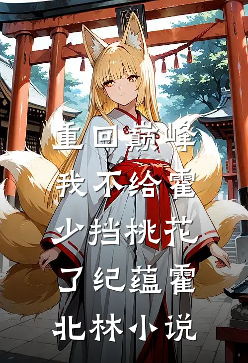 重回巅峰，我不给霍少挡桃花了纪蕴霍北林小说