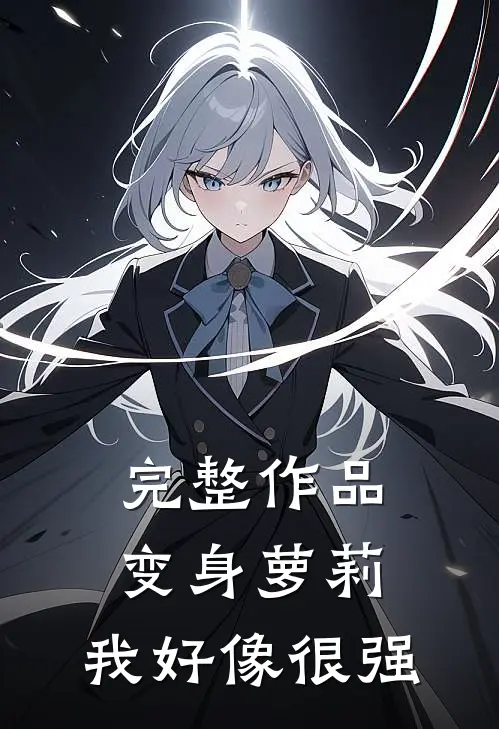 完整作品变身萝莉，我好像很强