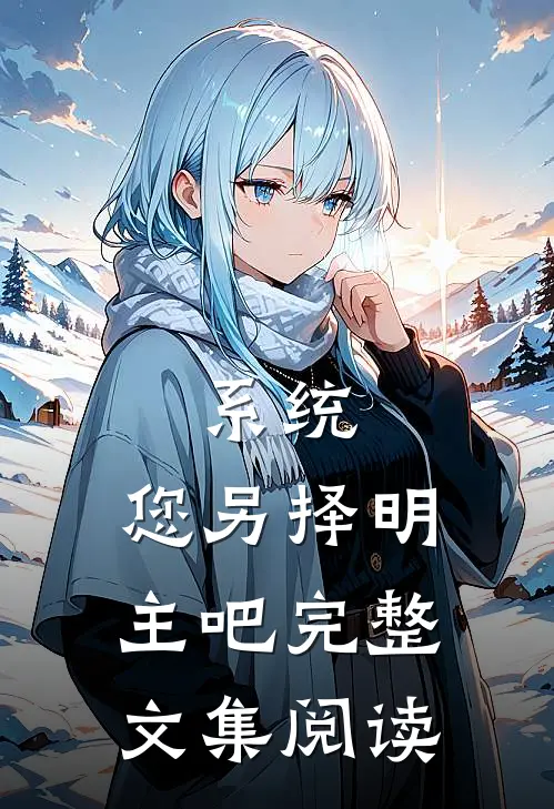 系统，您另择明主吧完整文集阅读