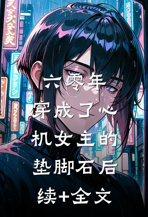 六零年，穿成了心机女主的垫脚石后续+全文