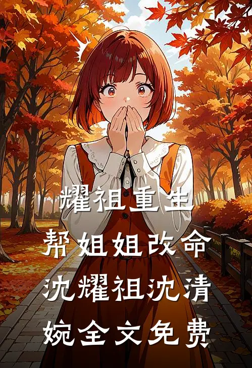 耀祖重生，帮姐姐改命沈耀祖沈清婉全文免费