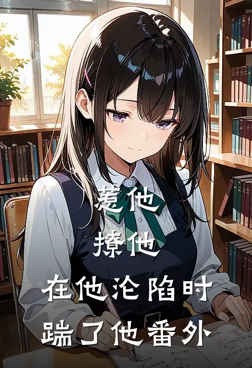 惹他，撩他，在他沦陷时踹了他番外