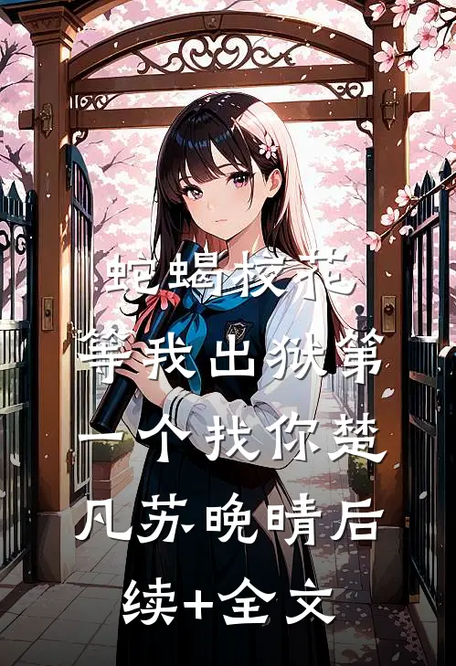 蛇蝎校花，等我出狱第一个找你楚凡苏晚晴后续+全文