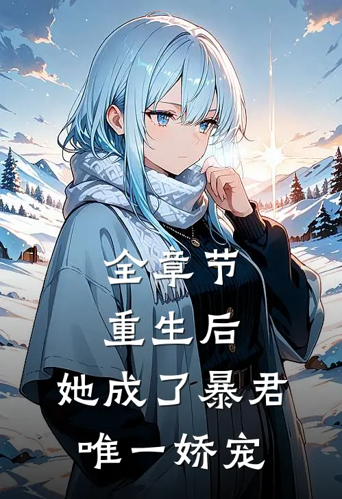 全章节重生后，她成了暴君唯一娇宠