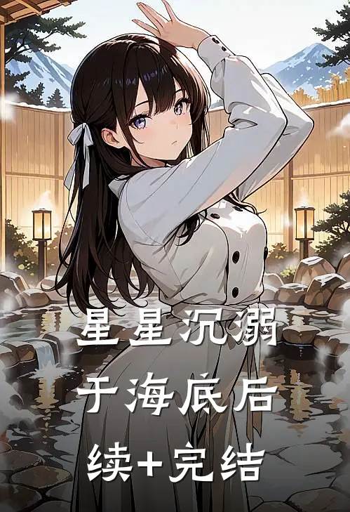 星星沉溺于海底后续+完结