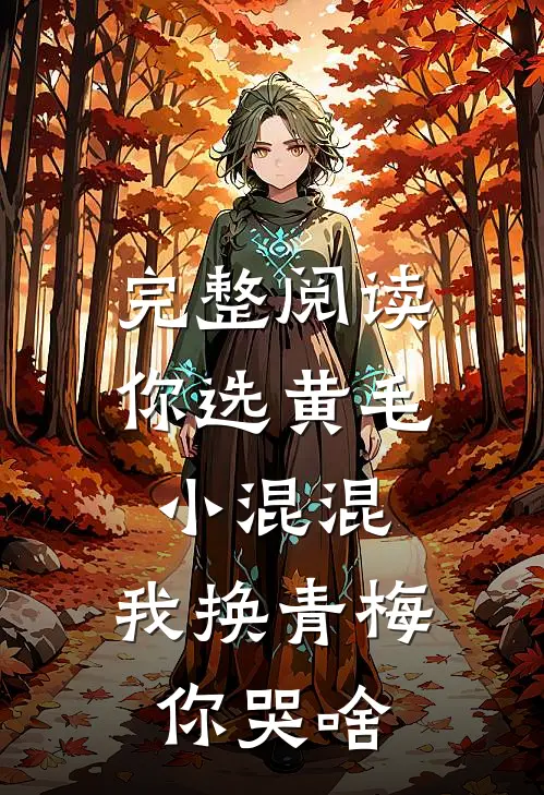完整阅读你选黄毛小混混，我换青梅你哭啥