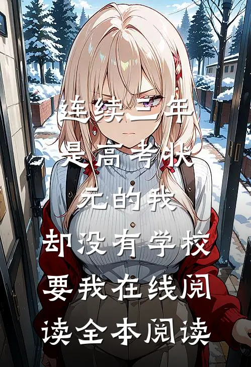 连续三年是高考状元的我，却没有学校要我在线阅读全本阅读