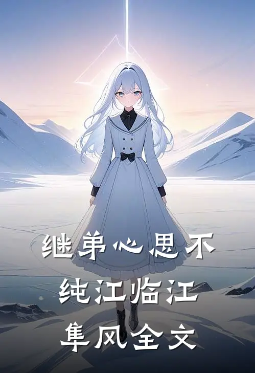 继弟心思不纯江临江隼风全文