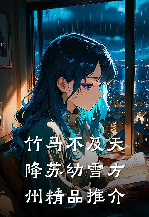 竹马不及天降苏幼雪方州精品推介