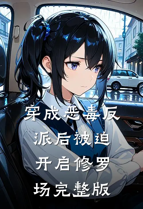 穿成恶毒反派后被迫开启修罗场完整版
