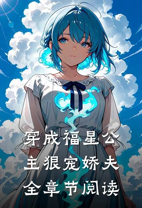 穿成福星公主狠宠娇夫全章节阅读
