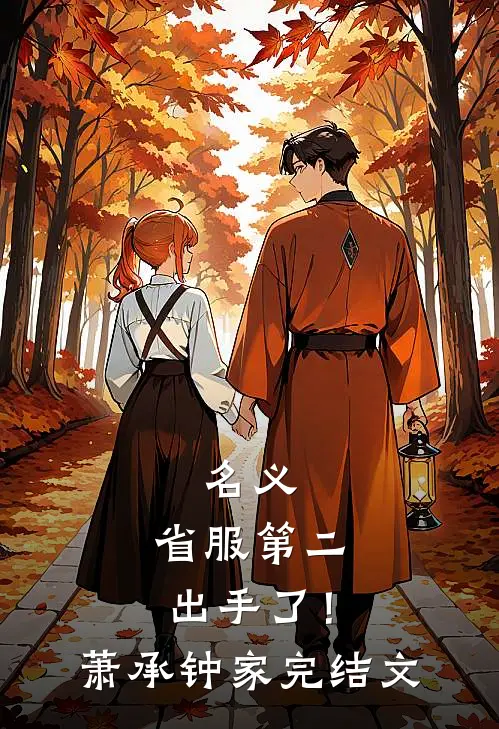 名义：省服第二出手了！萧承钟家完结文