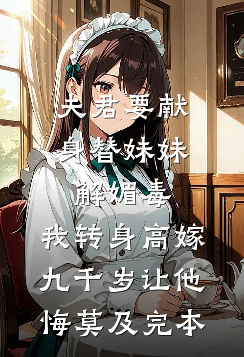 夫君要献身替妹妹解媚毒，我转身高嫁九千岁让他悔莫及完本