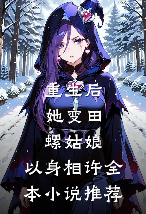 重生后，她变田螺姑娘，以身相许全本小说推荐