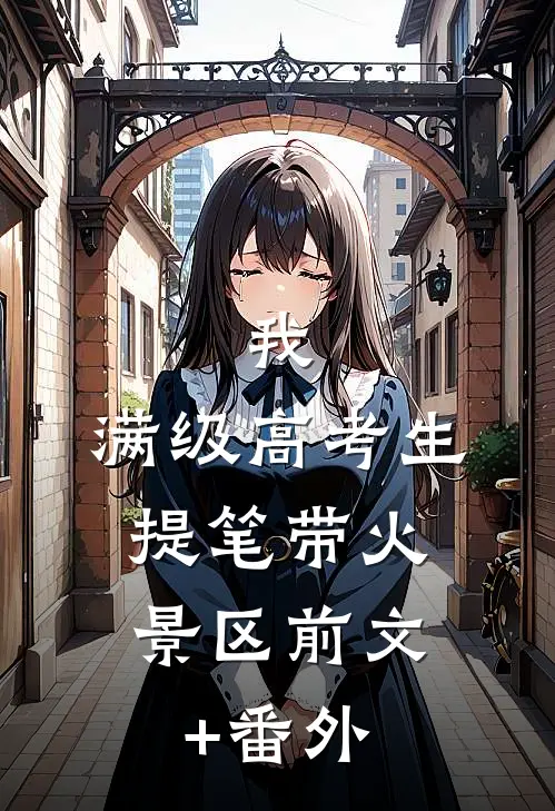 我，满级高考生，提笔带火景区前文+番外